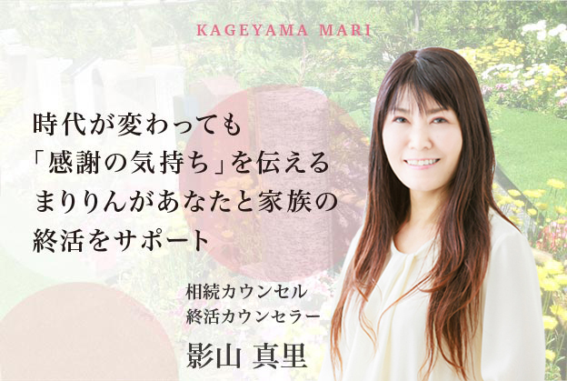 時代が変わっても「感謝の気持ち」を伝えるまりりんがあなたと家族の終活をサポート