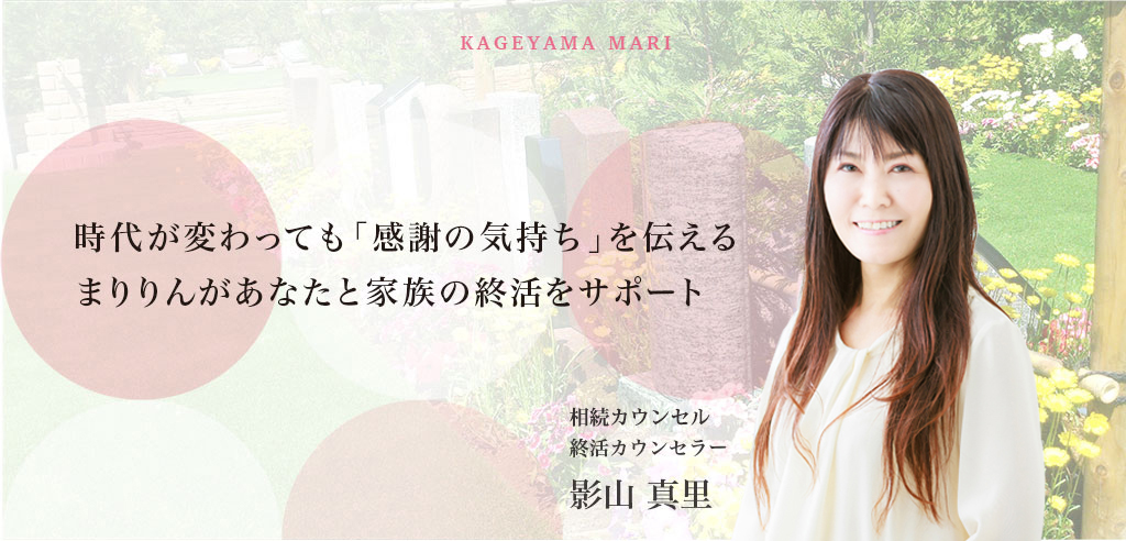 時代が変わっても「感謝の気持ち」を伝えるまりりんがあなたと家族の終活をサポート