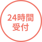 24時間受付