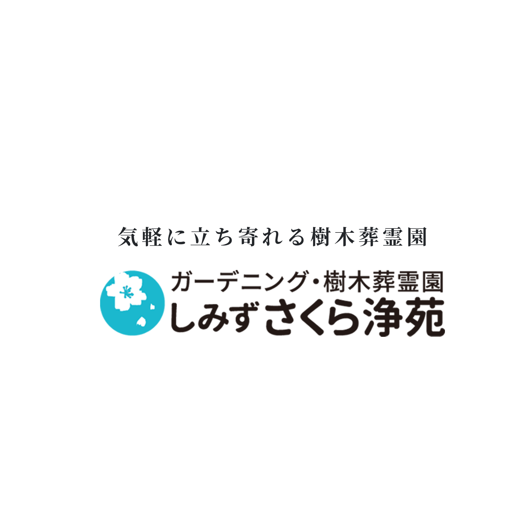 ガーデニング・樹木葬霊園 しみずさくら浄苑