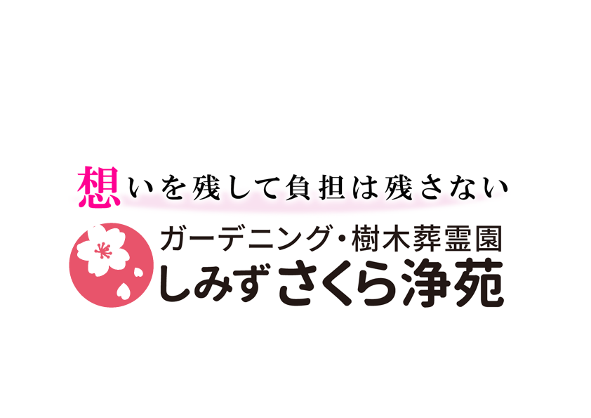 ガーデニング・樹木葬霊園 しみずさくら浄苑