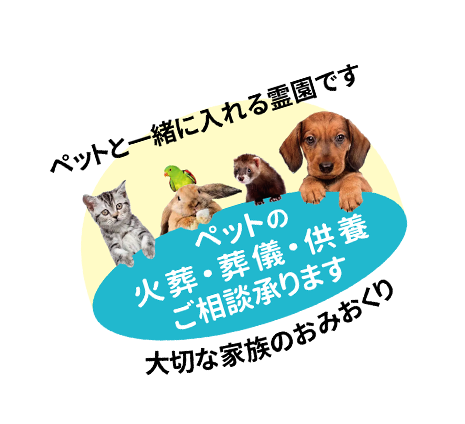 ペットの火葬・葬儀・供養　ご利用承ります