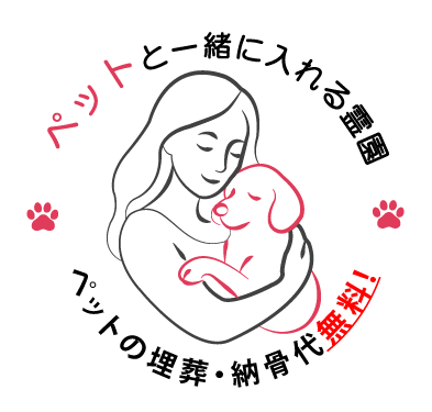 ペットと一緒に入れる霊園