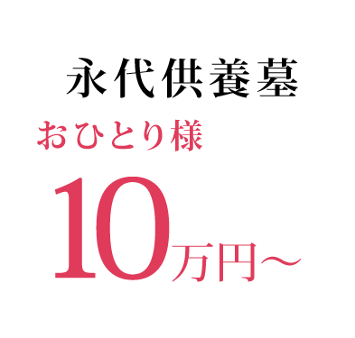 永代供養墓10万円～